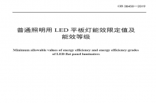 LED平板燈國(guó)標(biāo)發(fā)布，將于2021年實(shí)施