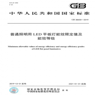 LED平板燈國標發(fā)布，將于2021年實施